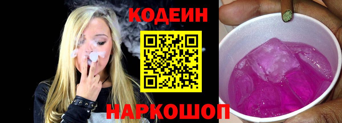 Димитровград  Кодеиновый сироп Lean Purple Drank  Кодеиновый сироп Lean напиток Lean (лин)  Вход с VPN 